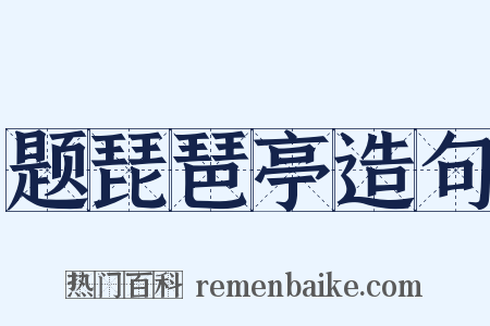 题琵琶亭造句是什么意思的图片